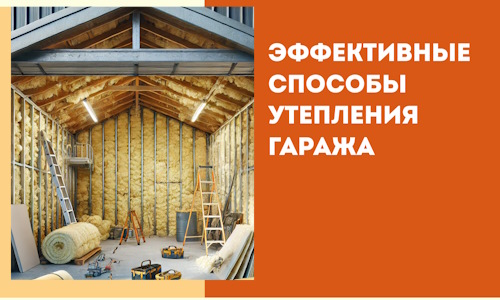 Эффективные способы утепления гаража в в Бердске