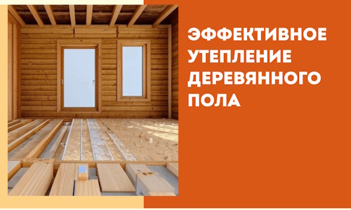 Эффективное утепление деревянного пола в Бердске